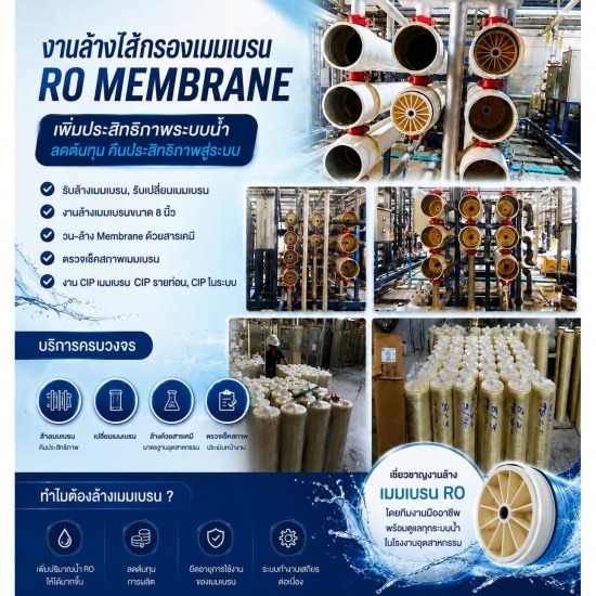 งานล้างไส้กรองเมมเบรน  RO Membrane - รับติดตั้งระบบบำบัดน้ำเสีย - ไดน่า ฟลูอิด