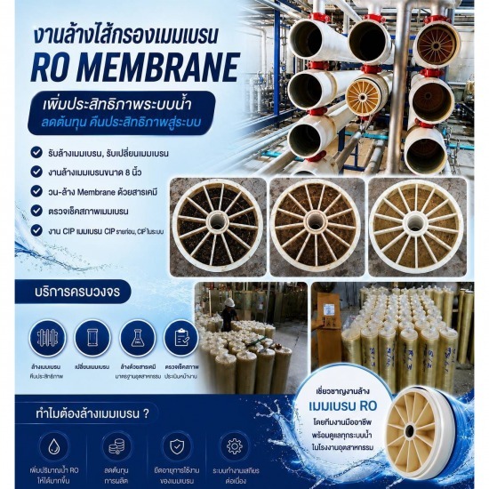 งานล้างไส้กรองเมมเบรน  RO Membrane